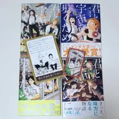 君と宇宙を歩くために　1-4巻　全巻セット