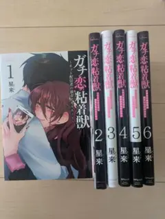 ガチ恋粘着獣 1〜6巻 セット