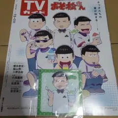 TVガイド おそ松さん 特典 ブロマイド チョロ松