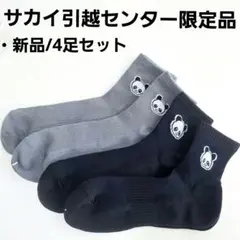 [新品]　サカイ引越センター パンダ靴下4足セット/ソックス