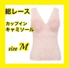 総レース Avoir キャミソール 肩紐幅広 高級感 柔らかい 伸縮 M