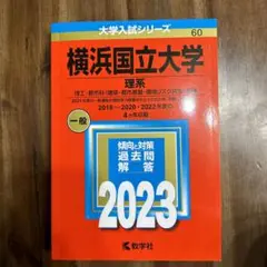 横浜国立大学 赤本2023 理系