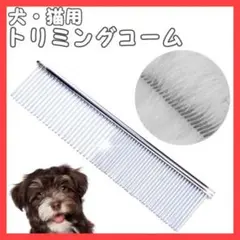 犬猫用 ペットコーム くし ペット用品 両目くし トリミングコーム
