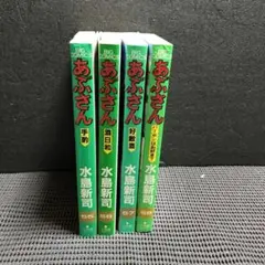 あぶさん 55巻〜58巻セット