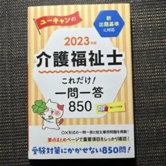 2023年版 介護福祉士 これだけ！一問一答850 2023年版 ユーキャンの介護福祉士 これだけ! 一問一答850【受験