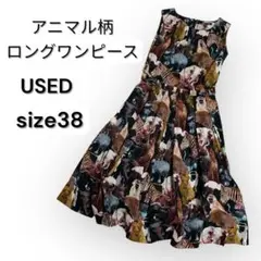 アニマル柄 ロングワンピース サイズ38 USED ロングフレア　総柄ワンピース
