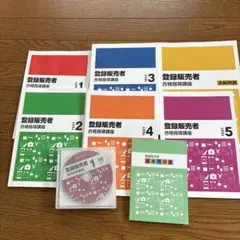 登録販売者合格指導講座セット