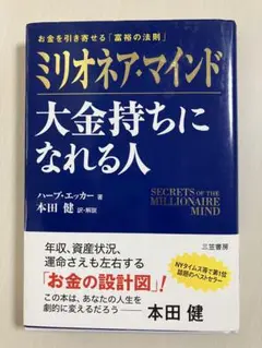 ミリオネア・マインド 大金持ちになれる人