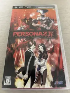 ペルソナ2 罪　PSPソフト