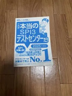 これが本当のSPI3テストセンター 2025年度版