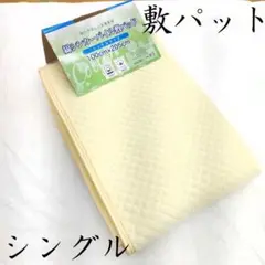 激安　新品 敷パッドシーツ 綿繊維 シンカーパイル シングル 天然素材 洗濯OK