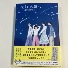 「9月1日の朝へ」　柳月美智子