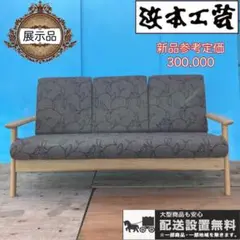 516★展示品★送料設置無料★浜本工芸デザイナーズ2Pソファー★