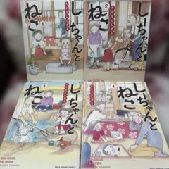 しーちゃんとねこ 1巻2巻3巻4巻　4冊セット