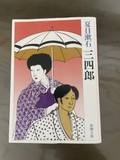 三四郎
