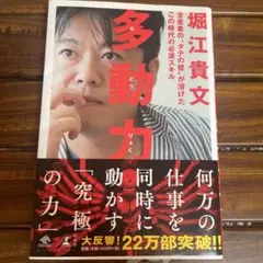 多動力 堀江貴文著 1400円