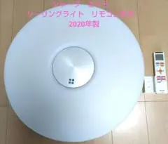 美品　シャープ　さくら　 シーリングライト　リモコン付き　2020年製