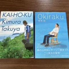 【値下げ】Okiraku 2 豪華特装版　草彅剛　SMAP　希少品 Amazon.co.jp: Okiraku 2 豪華特装版 : 草彅 剛: 本