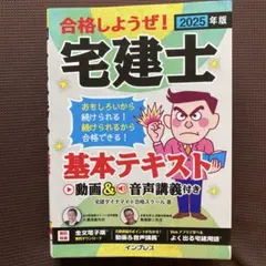 2025年版 合格しようぜ!宅建士 基本テキスト 動画&音声講義付き