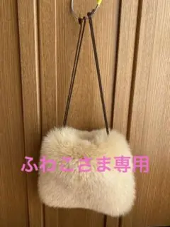 SALE最終価格★LUDLOW ラドロー ★フォックスファーバッグ★たまご色