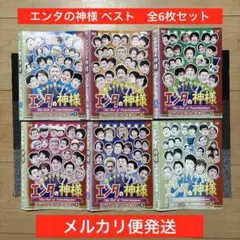 エンタの神様 ベスト・セレクション
