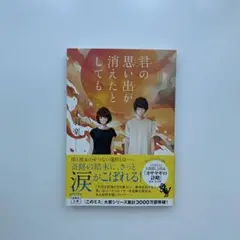 君の思い出が消えたとしても 才羽楽 小説