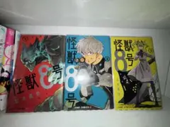 怪獣8号 1-3巻 セット　松本直也