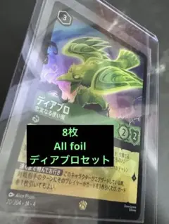 【8枚　ALL foil 】ロルカナ　ディアブロ　8枚セット