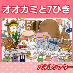オオカミと７匹のこやぎ　パネルシアター　お話　物語　台本つき
