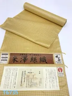 紬 米澤絲織 白根沢 正絹 反物 白根澤謹製 もじり織「涼風」 紺色 滝縞に跳兎 米沢紬 【染重