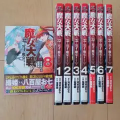 魔女大戦 32人の異才の魔女は殺し合う 1〜8巻セット