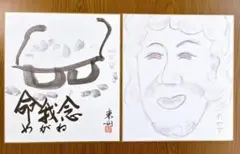 深見東州 色紙 2枚セット 琴平 めがね