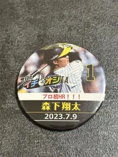 森下翔太 プロ初HR 記念バッジ 1