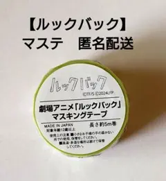 【ルックバック】映画　マスキングテープ　マステ　新品・未開封　匿名配送
