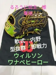 週末限定値下〉ウィルソン 軟式グローブ ワナビヒーロー