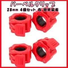 【4個セット】バーベルクリップ 28mm ブレッド バーベルプレート止 シャフト