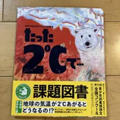 たった2℃で…