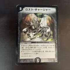 ロストチャージャー