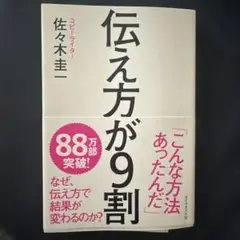 伝え方が9割