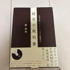 経営の教科書 : 社長が押さえておくべき30の基礎科目