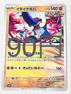 イダイナキバ 残り1枚【sv8 テラスタルフェス まとめ買い】