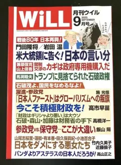 月刊WiLL 2025年9月号