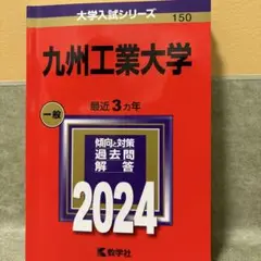 2024 九州工業大学 赤本
