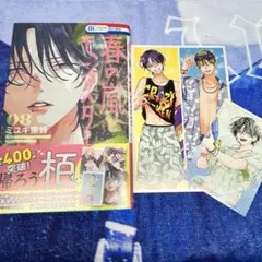 春の嵐とモンスター 8 メロンブックス特典 セット