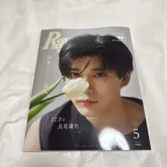 雑誌 Ray なにわ男子 長尾謙杜 表紙