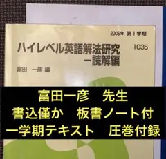 代ゼミ 富田一彦 ハイレベル英語解法研究 文法編 1•2学期 夏期