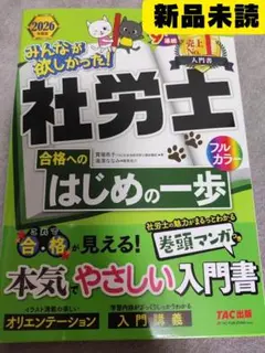 【新品】入門書 社労士合格へのはじめの一歩 2026年度版