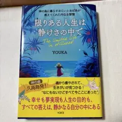 限りある人生は静けさの中で - 著者: YOUKA - I