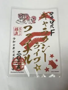 ランカ　マクロスF ギャラクシーライブ⭐︎ファイナル2025 マクロス御朱印