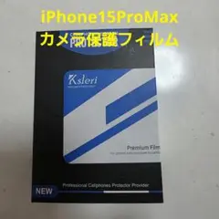 iPhone15ProMax カメラ保護フィルム